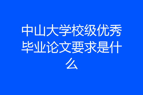 中山大学校级优秀毕业论文要求是什么