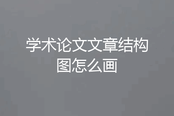 学术论文文章结构图怎么画
