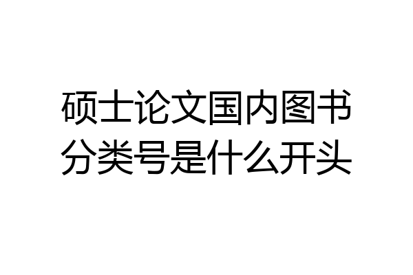 硕士论文国内图书分类号是什么开头