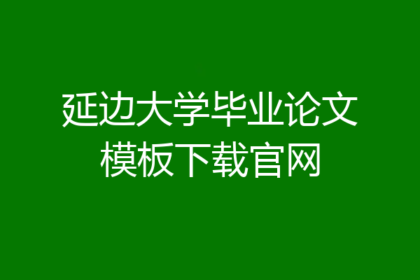 延边大学毕业论文模板下载官网