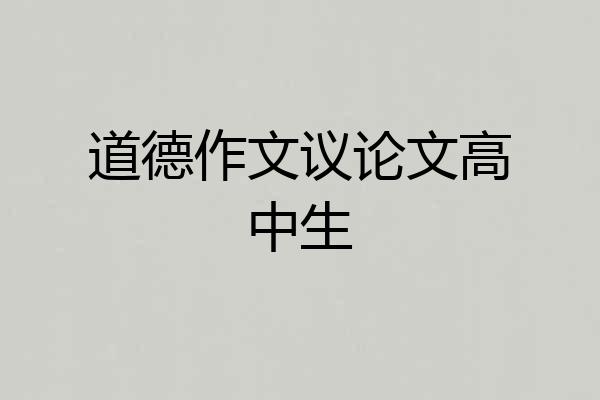 道德作文议论文高中生