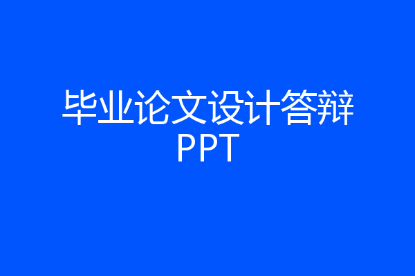 毕业论文设计答辩PPT