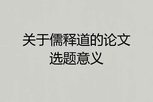 关于儒释道的论文选题意义