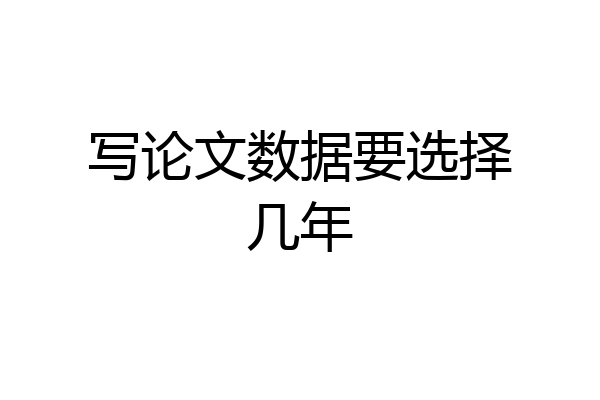 写论文数据要选择几年