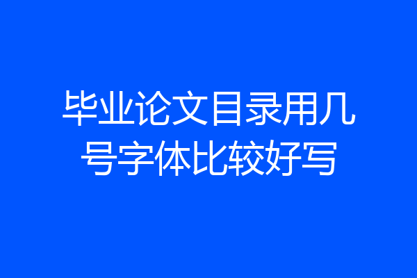 毕业论文目录用几号字体比较好写