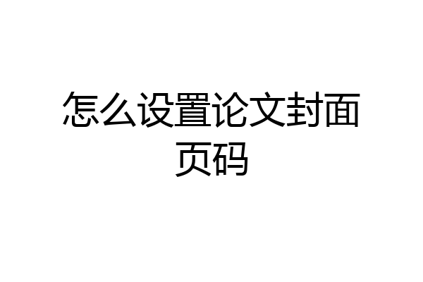 怎么设置论文封面页码