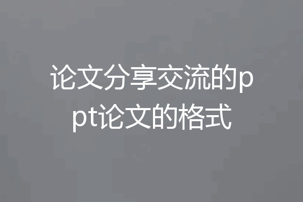 论文分享交流的ppt论文的格式