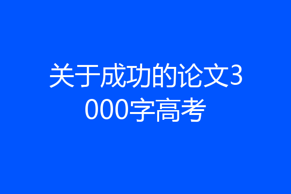 关于成功的论文3000字高考