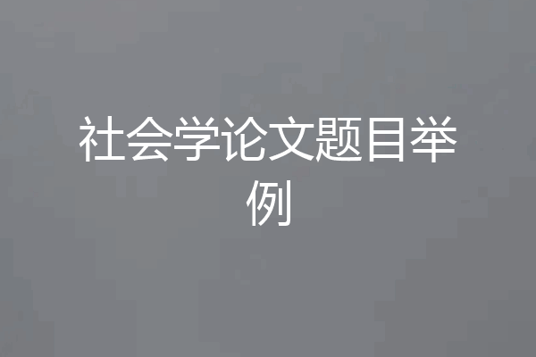 社会学论文题目举例