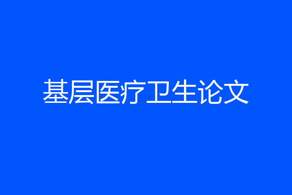 基层医疗卫生论文