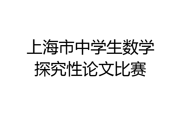 上海市中学生数学探究性论文比赛