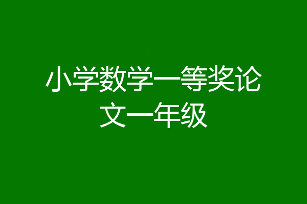 小学数学一等奖论文一年级