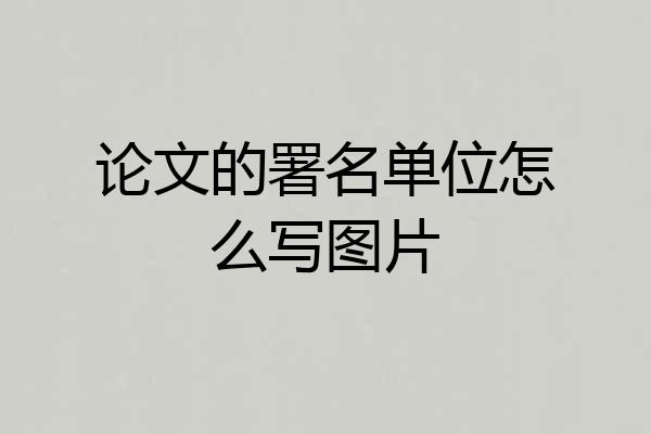 论文的署名单位怎么写图片