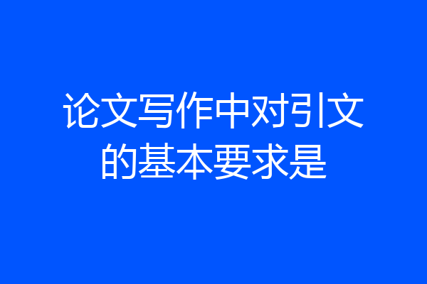 论文写作中对引文的基本要求是