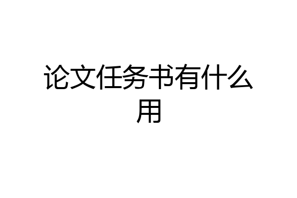 论文任务书有什么用