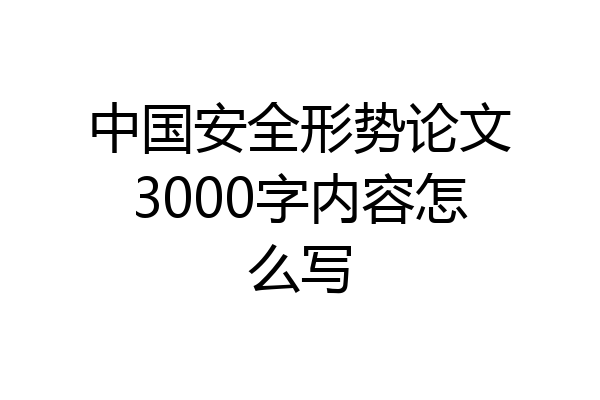 中国安全形势论文3000字内容怎么写