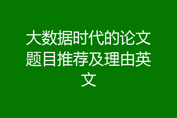 大数据时代的论文题目推荐及理由英文