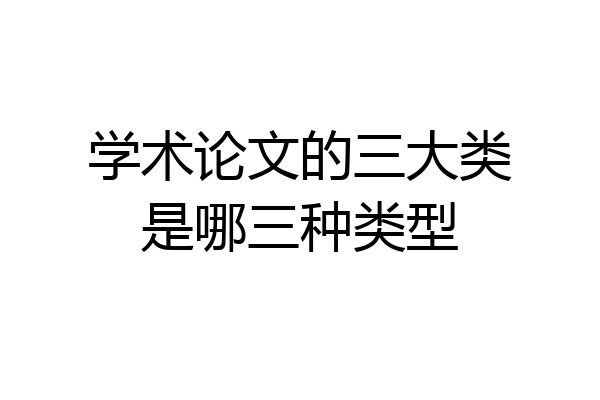 学术论文的三大类是哪三种类型