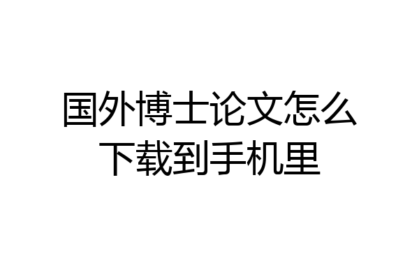 国外博士论文怎么下载到手机里
