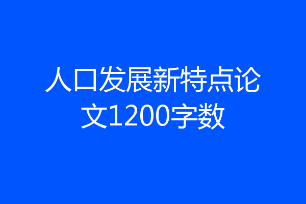 人口发展新特点论文1200字数