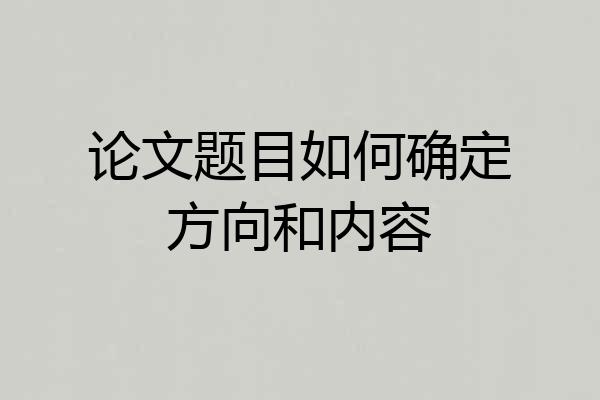 论文题目如何确定方向和内容