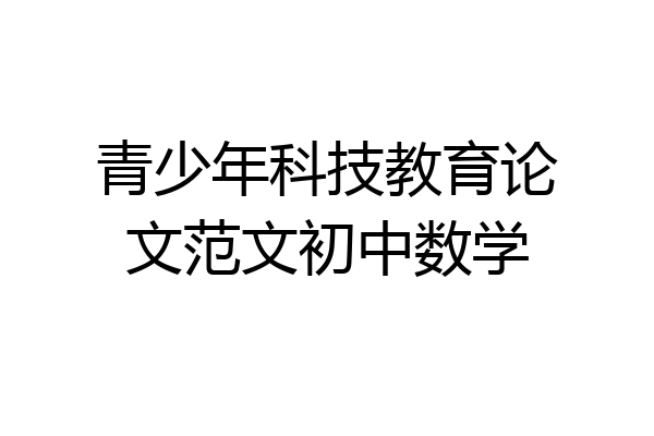 青少年科技教育论文范文初中数学