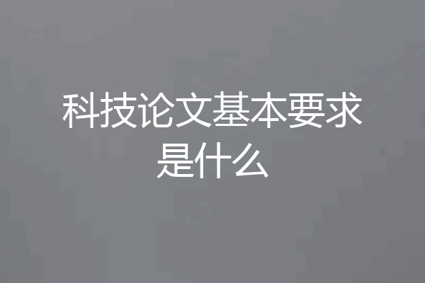 科技论文基本要求是什么