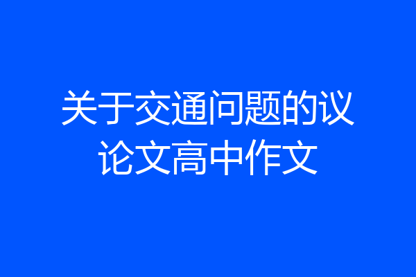 关于交通问题的议论文高中作文