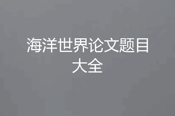 海洋世界论文题目大全