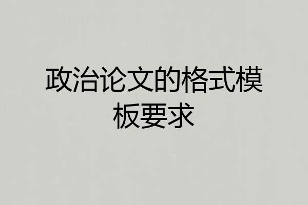 政治论文的格式模板要求