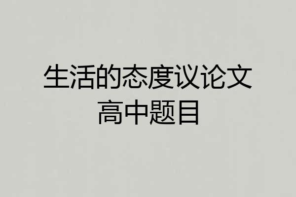 生活的态度议论文高中题目
