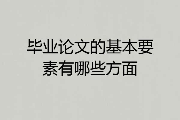 毕业论文的基本要素有哪些方面