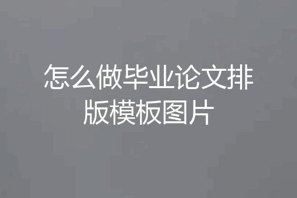 怎么做毕业论文排版模板图片