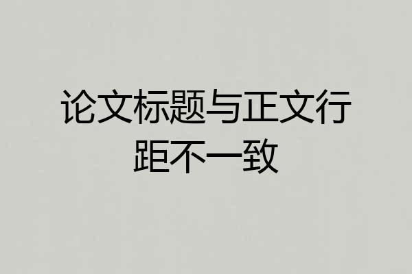 论文标题与正文行距不一致