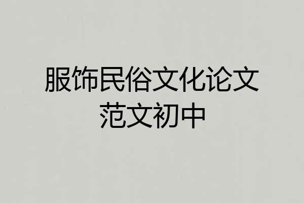 服饰民俗文化论文范文初中