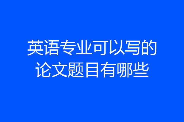 英语专业可以写的论文题目有哪些