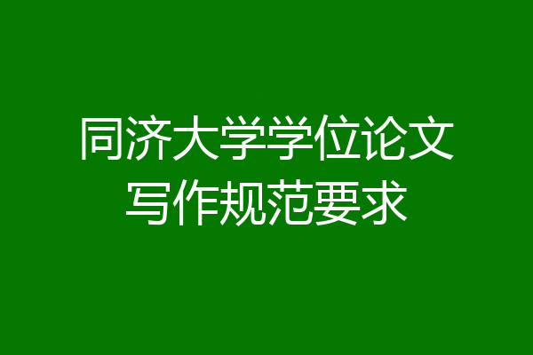 同济大学学位论文写作规范要求