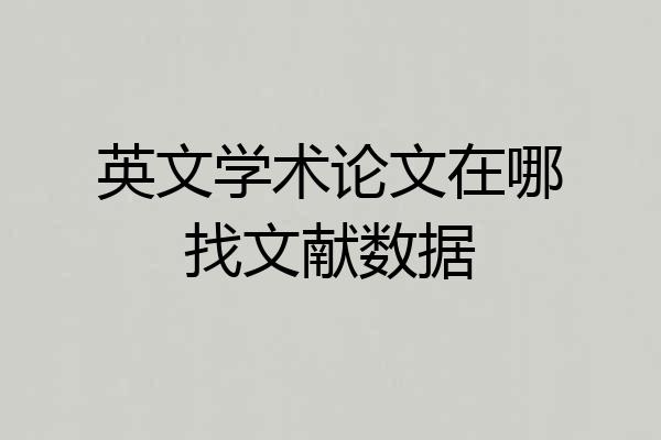 英文学术论文在哪找文献数据