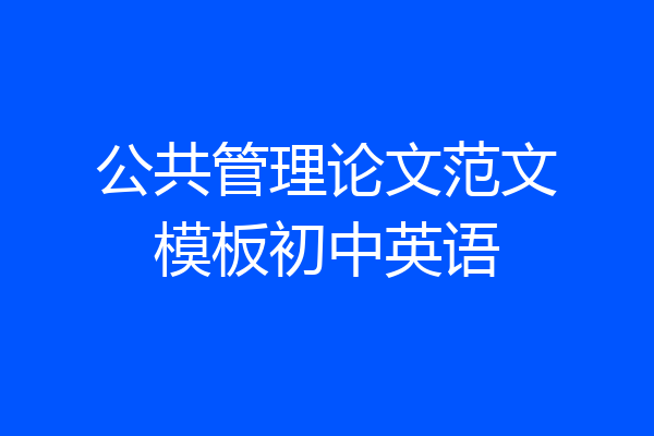 公共管理论文范文模板初中英语