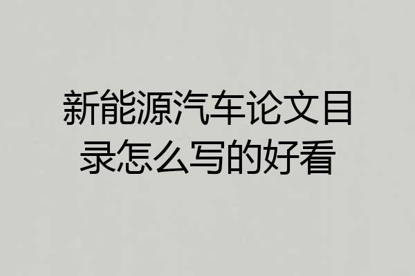 新能源汽车论文目录怎么写的好看