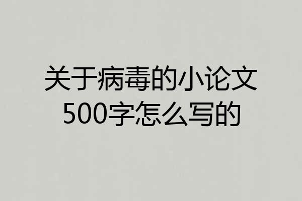 关于病毒的小论文500字怎么写的