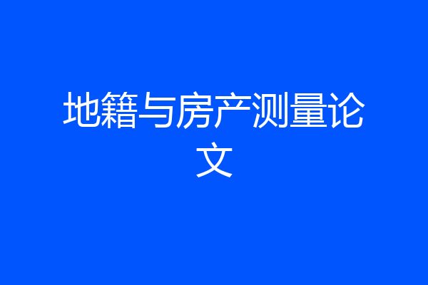 地籍与房产测量论文