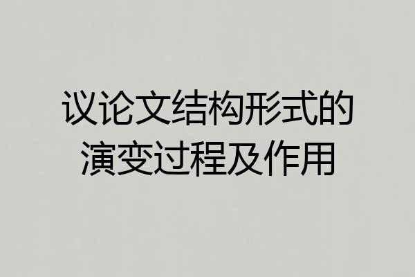 议论文结构形式的演变过程及作用