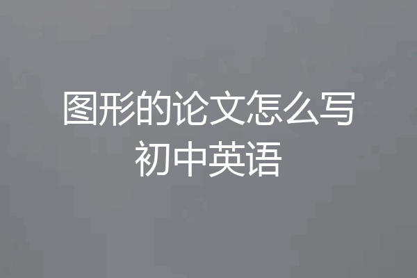 图形的论文怎么写初中英语