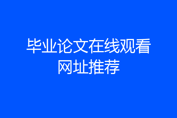 毕业论文在线观看网址推荐