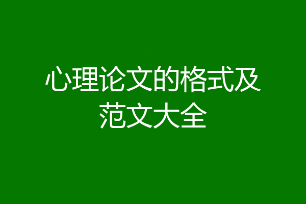 心理论文的格式及范文大全