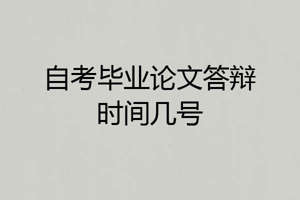 自考毕业论文答辩时间几号