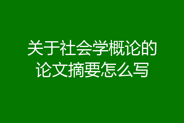 关于社会学概论的论文摘要怎么写