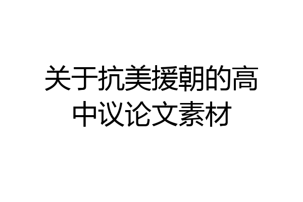 关于抗美援朝的高中议论文素材