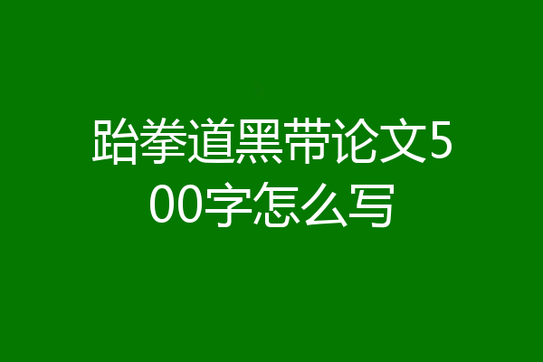 跆拳道黑带论文500字怎么写